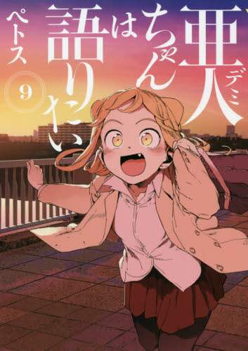 ＃ペトス　著 ＃亜人ちゃんは語りたい　　　９ ﾍﾟﾄｽ :9784065213766