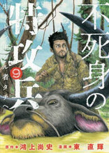 画像をギャラリービューアに読み込む, 東直輝 / 不死身の特攻兵９
