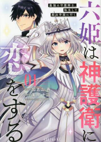 ＃加古山　寿　画 ＃六姫は神護衛に恋をする～最強の守護騎　１ ｶｺﾔﾏﾋｻｼ :9784065213926