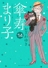 画像をギャラリービューアに読み込む, おざわゆき / 傘寿まり子１４
