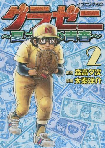 ＃太秦　洋介　画 ＃グラゼニ～夏之介の青春～　　　２ ｳｽﾞﾏｻﾖｳｽｹ :9784065214145
