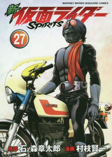 ＃村枝　賢一　画 ＃新仮面ライダーＳＰＩＲＩＴＳ　　２７ ﾑﾗｴﾀﾞｹﾝｲﾁ :9784065214190