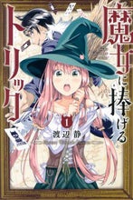 画像をギャラリービューアに読み込む, 渡辺静 / 魔女に捧げるトリック１
