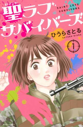 ＃ひうら　さとる　著 ＃聖ラブサバイバーズ　　　１ ﾋｳﾗｻﾄﾙ :9784065214565