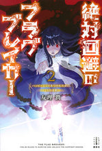 画像をギャラリービューアに読み込む, ＃友理　潤　著 ＃絶対回避のフラグブレイカー　　　２ ﾕﾘｼﾞﾕﾝ :9784065214657
