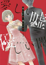 画像をギャラリービューアに読み込む, 愛しい嘘　優しい闇　　　１ 愛本　みずほ　著 ｱｲﾓﾄﾐｽﾞﾎ 講談社 :9784065214664
