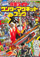 講談社 / 仮面ライダーワンダーマグネットブック