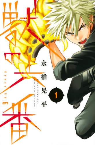＃永椎　晃平　著 ＃獣の六番　　　１ ﾅｶﾞｼｲｺｳﾍｲ :9784065214817