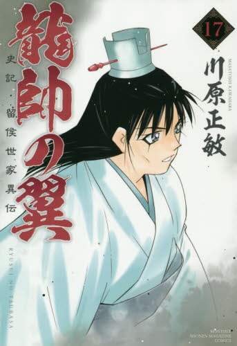 ＃川原　正敏　著 ＃龍帥の翼　史記・留侯世家異伝　　１７ ｶﾜﾊﾗﾏｻﾄｼ :9784065214947