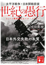 画像をギャラリービューアに読み込む, 太田尚樹 / 世紀の愚行太平洋戦争・日米開戦前夜

