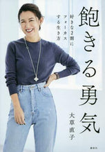 Load image into Gallery viewer, #大草直子 #飽きる勇気好きな２割にフォーカスする生
