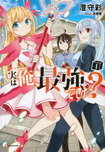 画像をギャラリービューアに読み込む, ＃澄守　彩 ＃実は俺、最強でした？　　　４ ｽﾐﾓﾘｻｲ :9784065215340
