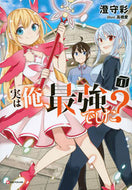 #澄守彩 #実は俺、最強でした？４
