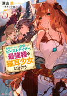 #深山鈴 #勇者パーティーを追放されたビーストテ５