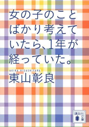 ＃東山　彰良　著 ＃女の子のことばかり考えていたら、１年が経 ﾋｶﾞｼﾔﾏｱｷﾗ :9784065215579
