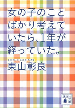 画像をギャラリービューアに読み込む, 東山彰良 / 女の子のことばかり考えていたら、１年が経
