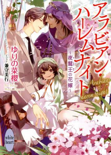 ＃ゆりの　菜櫻 ＃アラビアン・ハーレムナイト～夜鷲王の花嫁 ﾕﾘﾉﾅｵ :9784065215586