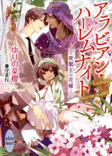 画像をギャラリービューアに読み込む, ゆりの菜櫻 / アラビアン・ハーレムナイト～夜鷲王の花嫁

