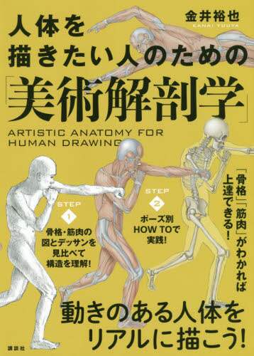 ＃金井　裕也　著 ＃人体を描きたい人のための「美術解剖学」 ｶﾅｲﾕｳﾔ :9784065215692