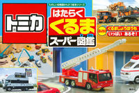 ＃トミカ　はたらくくるまスーパー図鑑 :9784065215982