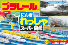 画像をギャラリービューアに読み込む, 講談社 / プラレールにんきれっしゃスーパー図鑑
