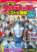 画像をギャラリービューアに読み込む, #講談社 #オールウルトラヒーローベスト大図鑑５５
