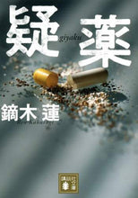 画像をギャラリービューアに読み込む, 鏑木蓮 / 疑薬
