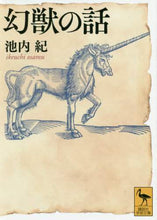 画像をギャラリービューアに読み込む, 池内紀 / 幻獣の話
