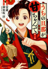画像をギャラリービューアに読み込む, 雷蔵 / うちの旦那が甘ちゃんで１

