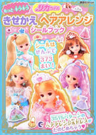 講談社 / リカちゃんもっとキラキラきせかえヘアアレ