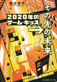 ＃２０２０年のゲーム・キッズ→その先の未来 :9784065216590