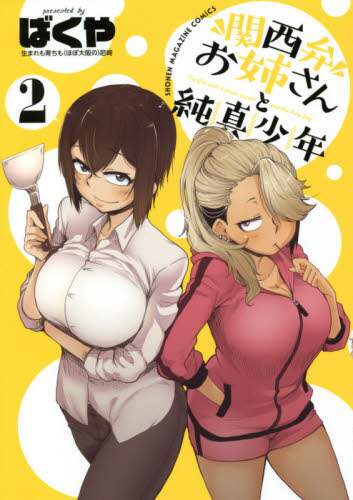 ＃ばくや　著 ＃関西弁お姉さんと純真少年　　　２ ﾊﾞｸﾔ :9784065216743