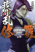 画像をギャラリービューアに読み込む, 中丸洋介 / 我間乱－修羅－１４
