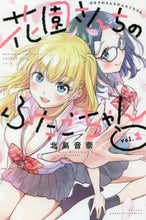 画像をギャラリービューアに読み込む, 北島音奈 / 花園さんちのふたごちゃん１
