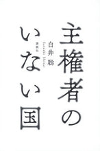 画像をギャラリービューアに読み込む, ＃主権者のいない国 :9784065216866
