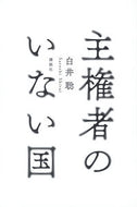 #白井聡 #主権者のいない国