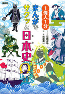 #石蕗永地マンガ #１偉人１分まんがでサクッと日本史