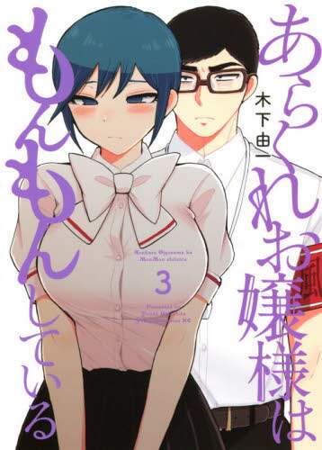 ＃木下　由一　著 ＃あらくれお嬢様はもんもんしている　　　３ ｷﾉｼﾀﾕｲﾁ :9784065217153