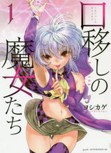 画像をギャラリービューアに読み込む, ヨシカゲ / 口移しの魔女たち１
