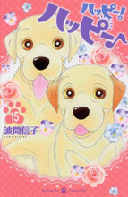 画像をギャラリービューアに読み込む, 波間信子 / ハッピー！ハッピー♪１５
