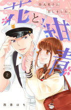 Load image into Gallery viewer, #西香はち #花と紺青防大男子に恋しました。２
