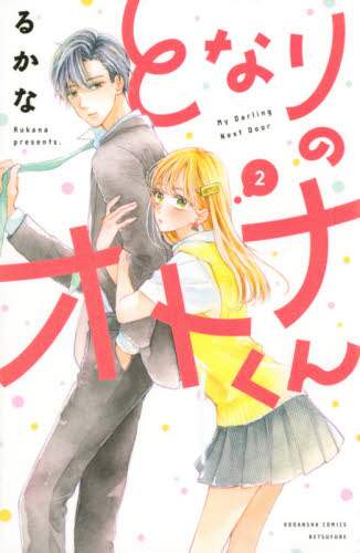 ＃るかな　著 ＃となりのオトナくん　　　２ ﾙｶﾅ :9784065217641