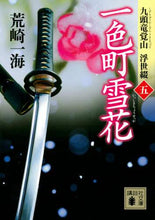 画像をギャラリービューアに読み込む, 荒崎一海 / 一色町雪花九頭竜覚山浮世綴５
