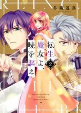 画像をギャラリービューアに読み込む, 冬織透真 / 転生魔女よ、暁を謳え２
