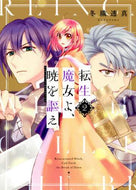 冬織透真 / 転生魔女よ、暁を謳え２