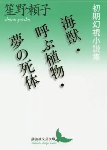 ＃笙野　頼子 ＃海獣／呼ぶ植物／夢の死体　初期幻視小説集 ｼﾖｳﾉﾖﾘｺ :9784065217900