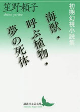 画像をギャラリービューアに読み込む, 笙野頼子 / 海獣／呼ぶ植物／夢の死体初期幻視小説集
