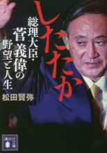 画像をギャラリービューアに読み込む, 松田賢弥 / したたか総理大臣・菅義偉の野望と人生
