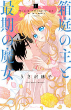 画像をギャラリービューアに読み込む, ＃うさ沢　妹子　著 ＃箱庭の主と最期の魔女　　　１ ｳｻｻﾞﾜｲﾓｺ :9784065217993

