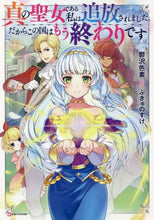 画像をギャラリービューアに読み込む, 鬱沢色素 / 真の聖女である私は追放されました。だから
